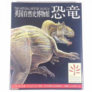 英国自然史博物館 恐竜 ティム・ガードム著 ほるぷ出版 1994 大型本 図版 図録 考古学