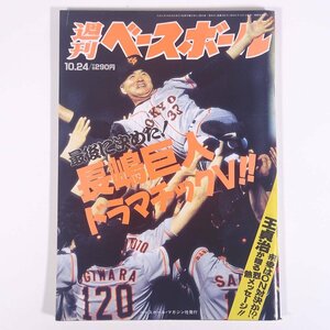 週刊ベースボール No.46 1994/10/24 ベースボール・マガジン社 雑誌 プロ野球 特集・長嶋巨人ドラマチックV！ ほか