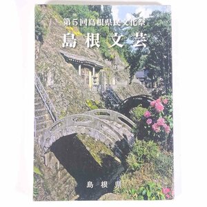 島根文芸 第40号 (2007) 第5回島根県民文化祭 島根県 単行本 文学 文芸 短歌 俳句 川柳 詩 散文 ※書込あり