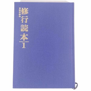 修行読本 1 正法の歩み 阿含宗教学部 1978 単行本 裸本 宗教 仏教 阿含宗