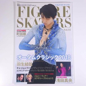 FIGURE SKATERS フィギュア・スケーターズ Vol.12 2018/11 株式会社インロック 大型本 フィギュアスケート 表紙・羽生結弦 ほか