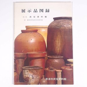 常滑市民俗資料館 展示品図録 第1集 民俗資料編 愛知県常滑市 小冊子 図版 図録 歴史 日本史 古代史