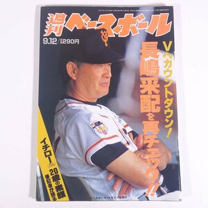 週刊ベースボール No.39 1994/9/12 ベースボール・マガジン社 雑誌 プロ野球 特集・長嶋采配を再チェック！ ほか