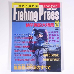 Fishing Press フィッシングプレス No.63 1993/12 FP 雑誌 つり 釣り フィッシング 四国 特集・納竿実釣 ほか