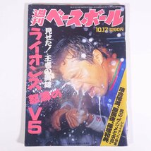 週刊ベースボール No.45 1994/10/17 ベースボール・マガジン社 雑誌 プロ野球 特集・ライオンズ怒濤のV5 ほか_画像1