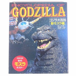 ゴジラ大百科 新モスラ編 田中友幸 川北紘一 Gakken 学研 学習研究社 1992 大型本 映画 邦画 日本映画 特撮 ゴジラ ※ポスター付き