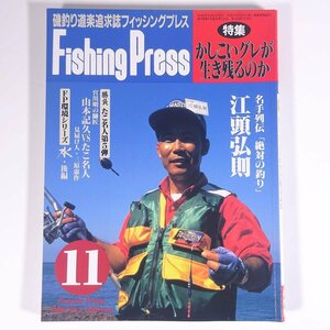 Fishing Press フィッシングプレス No.116 1997/11 FPM 雑誌 つり 釣り フィッシング 四国 特集・かしこいグレが生き残るのか ほか