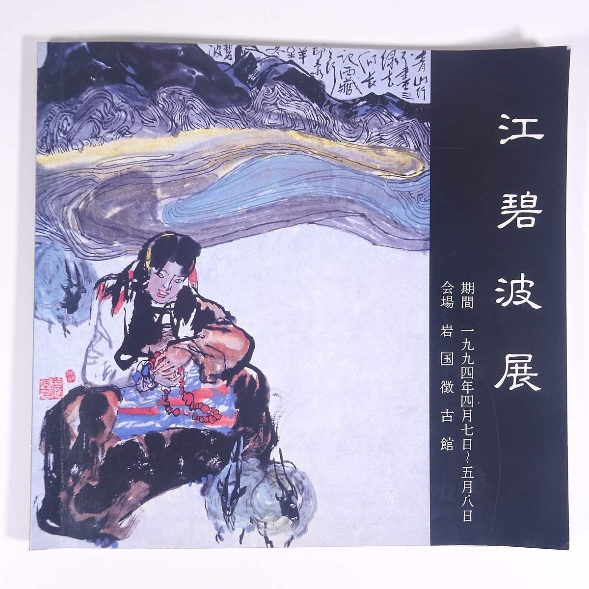 Jiang Heibo Exhibition, Iwakuni, Yamaguchi Prefecture, Iwakuni Chokokan Museum, 1994, large book, exhibition, illustration, catalog, catalog, art, fine art, painting, art book, collection of works, Chinese painting, Painting, Art Book, Collection, Catalog