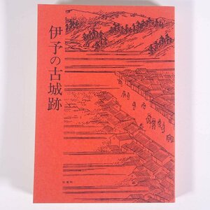 伊予の古城跡 長山源雄 愛媛県 伊予史談会双書4 1982 単行本 郷土本 郷土史 歴史 日本史