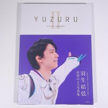 羽生結弦写真集 YUZURUⅡ 撮影・能登直 集英社 2018 初版 帯付 大型本 写真集 フィギュアスケート_画像1