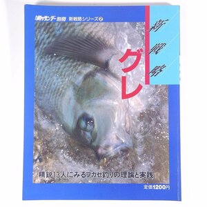 新戦略 グレ 精鋭13人にみるフカセ釣りの理論と実践 新戦略シリーズ2 週刊釣りサンデー別冊 1993 大型本 つり 釣り フィッシング