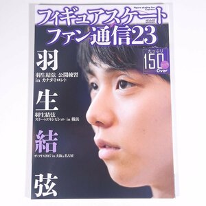 フィギュアスケートファン通信23 特集・羽生結弦 株式会社メディアックス 2017 大型本 写真集 フィギュアスケート