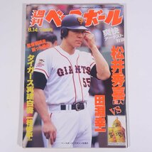 週刊ベースボール No.35 1995/8/14 ベースボール・マガジン社 雑誌 プロ野球 特集・松井秀喜vs田淵幸一 ほか_画像1