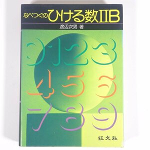 なべつぐの ひける数ⅡB 渡辺次男 旺文社 1980 単行本 高校生 参考書 数学