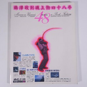 鵜澤政則 磯上物四十八手 VIPシリーズ4 週刊釣りサンデー別冊 1991 大型本 つり 釣り フィッシング