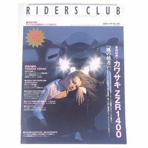 RIDERS CLUB ライダースクラブ No.385 2006/5 枻出版社 雑誌 バイク オートバイ 特集・最速試乗！カワサキZZR1400 ほか