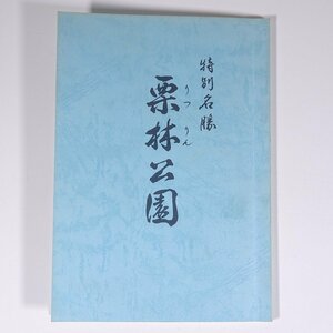 特別名勝 栗林公園 香川県観光協会 1983 小冊子 郷土本 郷土史 歴史 日本史 文化 民俗