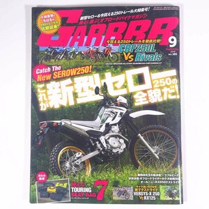 GARRRR 月刊ガルル No.389 2018/9 株式会社バイクブロス 雑誌 バイク オートバイ オフロード 特集・これが新型セロー250の全貌だ！ ほか