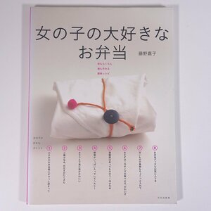 女の子の大好きなお弁当 藤野嘉子 文化出版局 2006 大型本 料理 献立 レシピ 家庭料理