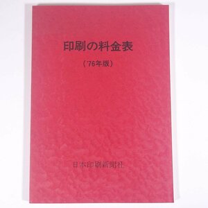 印刷の料金表 (’76年版) 日本印刷新聞社 1976 大型本 印刷業 事務用印刷篇 平版印刷篇 活版頁物印刷篇 ほか