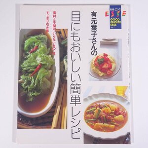 有元葉子さんの 目にもおいしい簡単レシピ グッドチョイスエッセ7 フジテレビジョン 扶桑社 1998 大型本 料理 献立 レシピ 家庭料理