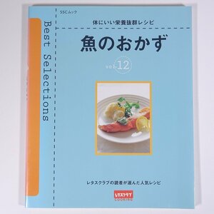 読者が選んだ人気レシピ Vol.12 魚のおかず レタスクラブ 2002 大型本 料理 献立 レシピ 家庭料理