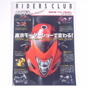 RIDERS CLUB ライダースクラブ No.401 2007/9 枻出版社 雑誌 バイク オートバイ 特集・東京モーターショーで変わる！ ほか