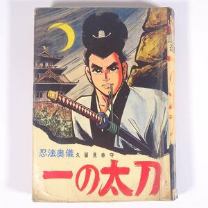 【貸本漫画・当時物】 忍法奥儀 一の太刀 久留見幸守 宏文堂 昭和 単行本 まんが マンガ コミック