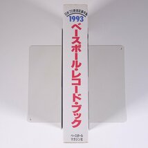 ベースボール・レコード・ブック 1993 日本プロ野球記録年鑑 ベースボール・マガジン社 単行本 プロ野球 ※状態やや難_画像3