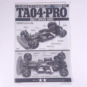 【取扱説明書のみ】 TAMIYA タミヤ TA04・PRO ベルトドライブ4WD 田宮模型 小冊子 ラジコン RC 模型 自動車 カー ※状態やや難