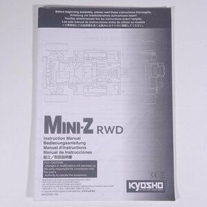 【取扱説明書のみ】 KYOSHO 京商 MINI-Z RWD ミニッツRWD 組立/取扱説明書 小冊子 ラジコン RC 模型 自動車 カー