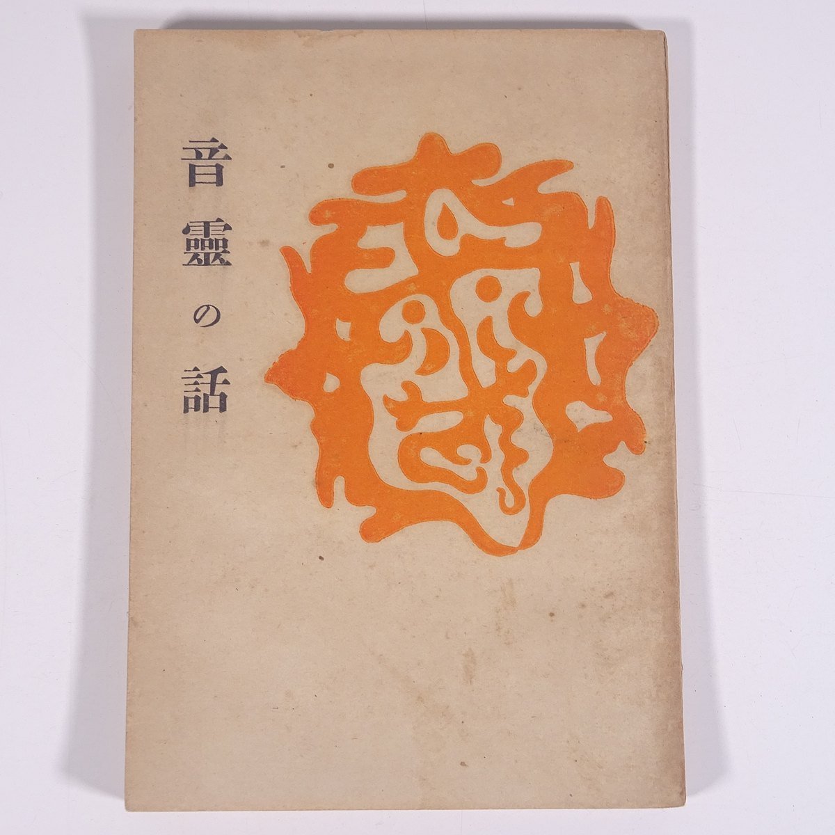 2024年最新】Yahoo!オークション -神道天行居(宗教)の中古品・新品・古本一覧 2024年最新】Yahoo!オークション -神道天行居(宗教)の中古品・新品・古本一覧