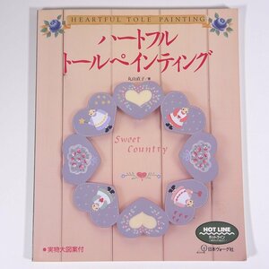 ハートフル トールペインティング 丸山直子 日本ヴォーグ社 1993 大型本 手芸 ハンドメイド トールペイント