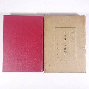 トマス・モア ユートピア研究 伊達功著 愛媛県 1965 函入り単行本 哲学 思想 ※線引あり