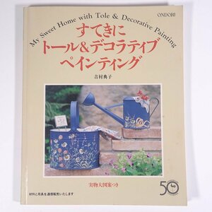 すてきにトール＆デコラティブペインティング 吉村典子 ONDORI 雄鶏社 1996 大型本 手芸 ハンドメイド トールペイント