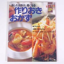 あしたは外出、遅くなる 作りおきおかず グッドチョイスエッセ1 フジテレビジョン 扶桑社 1997 大型本 料理 献立 レシピ 家庭料理_画像1