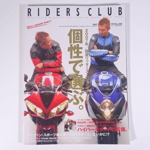 RIDERS CLUB ライダースクラブ No.399 2007/7 枻出版社 雑誌 バイク オートバイ 特集・国産リッタースーパースポーツ対決 個性で選ぶ ほか