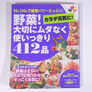 50円100円で健康パワーたっぷり！ カラダ元気に！ 野菜！大切にムダなく使いっきり412品 Gakken 学習研究社 2008 大型本 料理 献立 レシピ