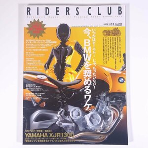 RIDERS CLUB ライダースクラブ No.392 2006/12 枻出版社 雑誌 バイク オートバイ 特集・今、BMWを奨めるワケ。 ほか