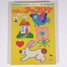 たのしいアップリケ ONDORIヤングシリーズ手芸5 ONDORI 雄鶏社 単行本 手芸 裁縫 洋裁 刺しゅう_画像1