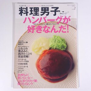 料理男子 Vol.3 ハンバーグが好きなんだ！ プレジデント社 2012 大型本 料理 献立 レシピ 家庭料理