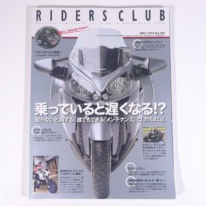 RIDERS CLUB ライダースクラブ No.402 2007/10 枻出版社 雑誌 バイク オートバイ 特集・乗っていると遅くなる！？ ほか