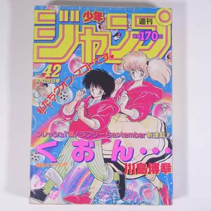 週刊少年ジャンプ No.42 1986/9/29 集英社 雑誌 漫画 まんが マンガ コミック 表紙くおん… ドラゴンボール 聖闘士星矢 キン肉マン ほか