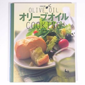 オリーブオイルクッキング OLIVE OIL COOKING 小暮剛 ONDORI 雄鶏社 1997 大型本 料理 献立 レシピ イタリア料理