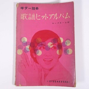 【楽譜】 ギター独奏 歌謡ヒットアルバム コードネーム付 協楽社 1959 大型本 音楽 邦楽 ギター