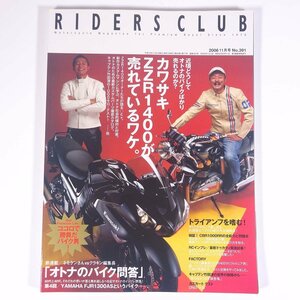 RIDERS CLUB ライダースクラブ No.391 2006/11 枻出版社 雑誌 バイク オートバイ 特集・カワサキZZR1400が売れているワケ。 ほか