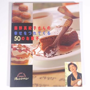 藤野真紀子さんの幸せをつれてくる50のお菓子 オレンジページ 1997 大型本 料理 献立 レシピ お菓子 スイーツ