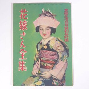  bride san complete set of works magazine appendix ( family life ) sun paper . Showa era two four year 1949 old book small booklet wedding 