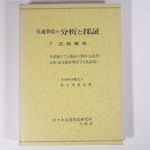 交通事故の分析と採証 1 正面衝突 佐々木軍治 佐々木交通事故研究所 1976 単行本 法律 裁判_画像1