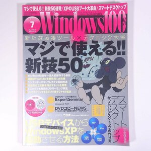 Windows100％ ウィンドウズ100％ No.0093 2006/7 晋遊舎 雑誌 パソコン PC 特集・マジで使える！新技50 ほか CD付